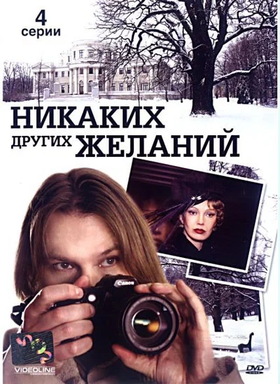 Постер: Никаких других желаний